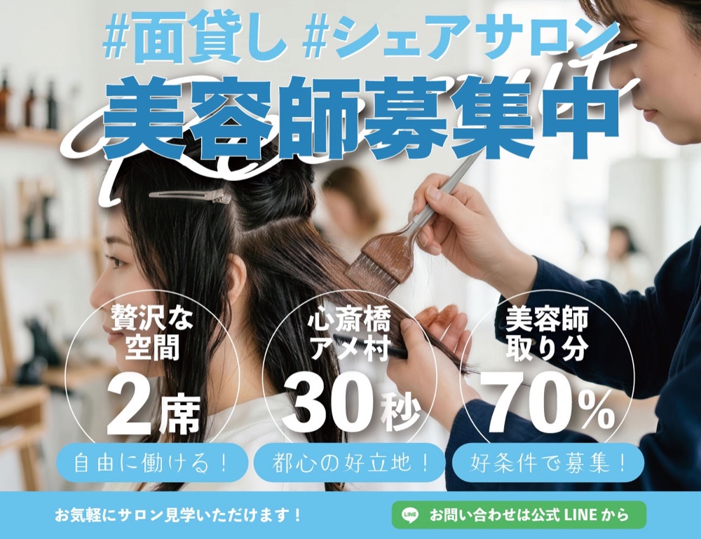 面貸し・シェアサロン 美容師募集中｜贅沢な空間2席・心斎橋アメ村徒歩30秒・美容師取り分70%